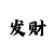 大小单双走势如何简单看